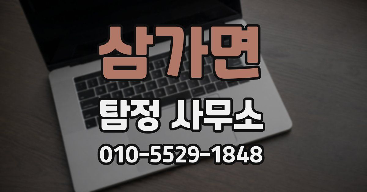 삼가면 탐정 사무소