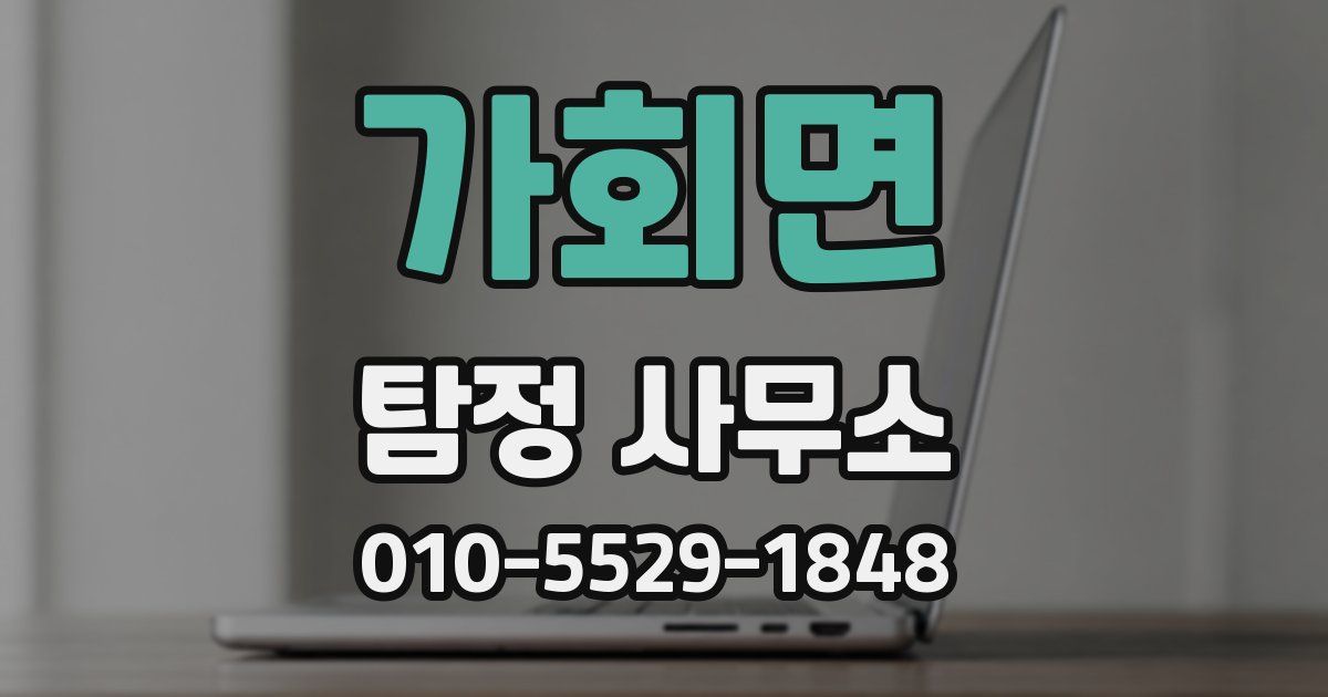 가회면 탐정 사무소
