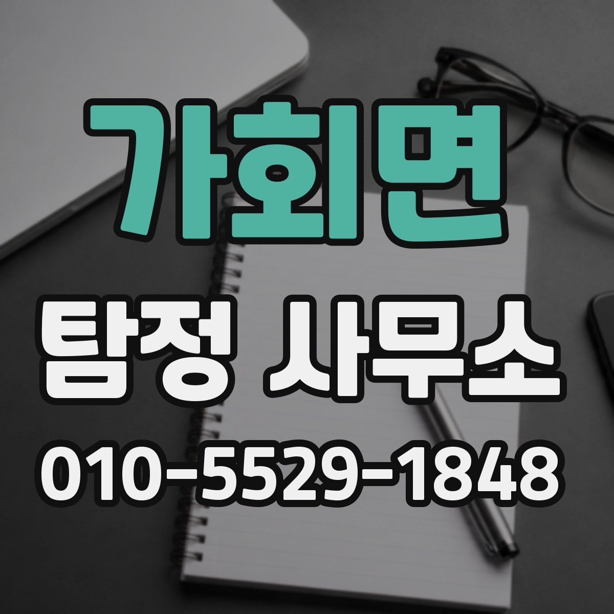 가회면 탐정 사무소