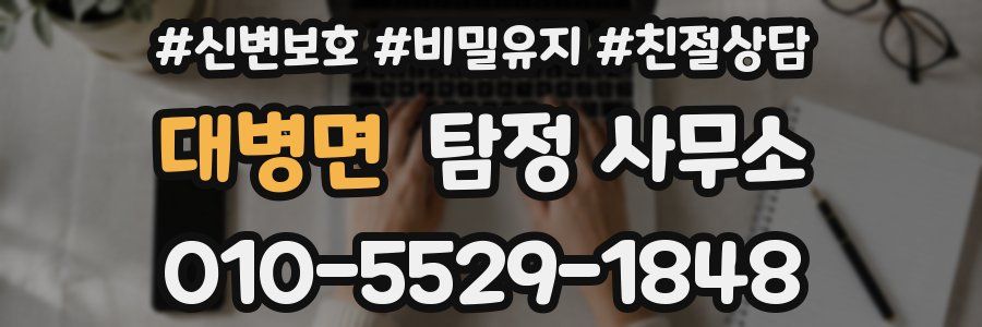 대병면 탐정 사무소