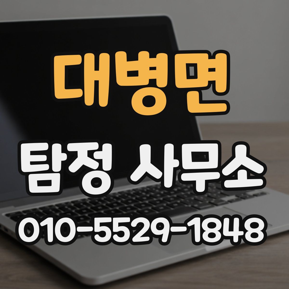 대병면 탐정 사무소