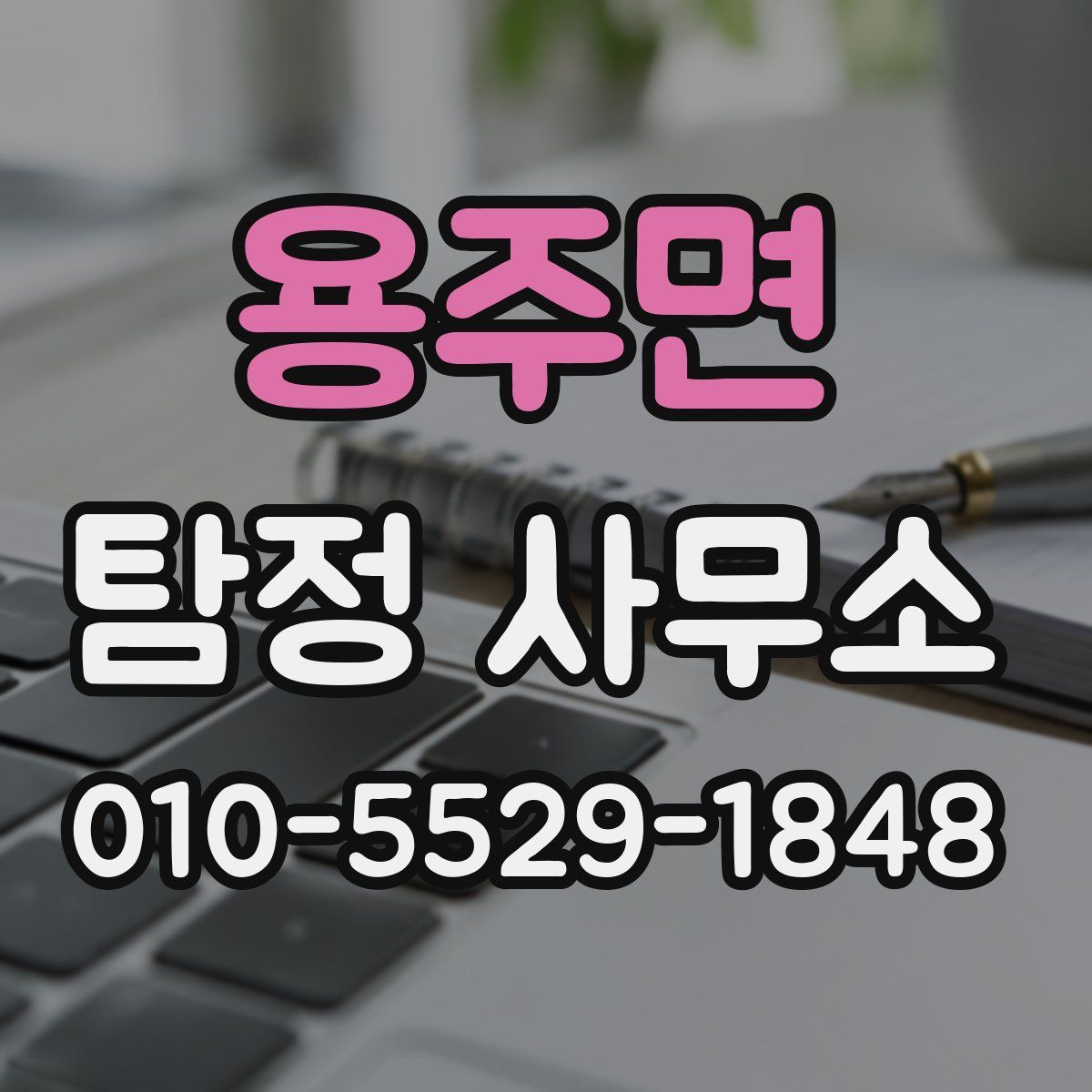 용주면 탐정 사무소