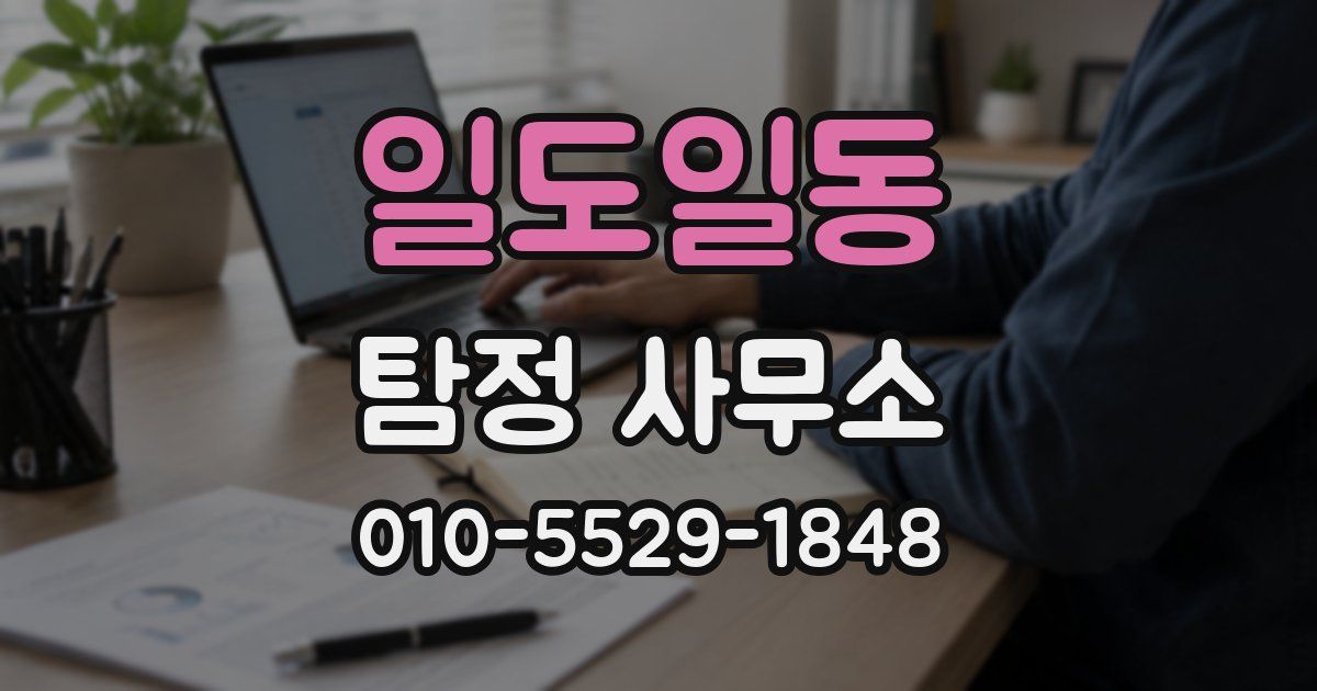 일도일동 탐정 사무소