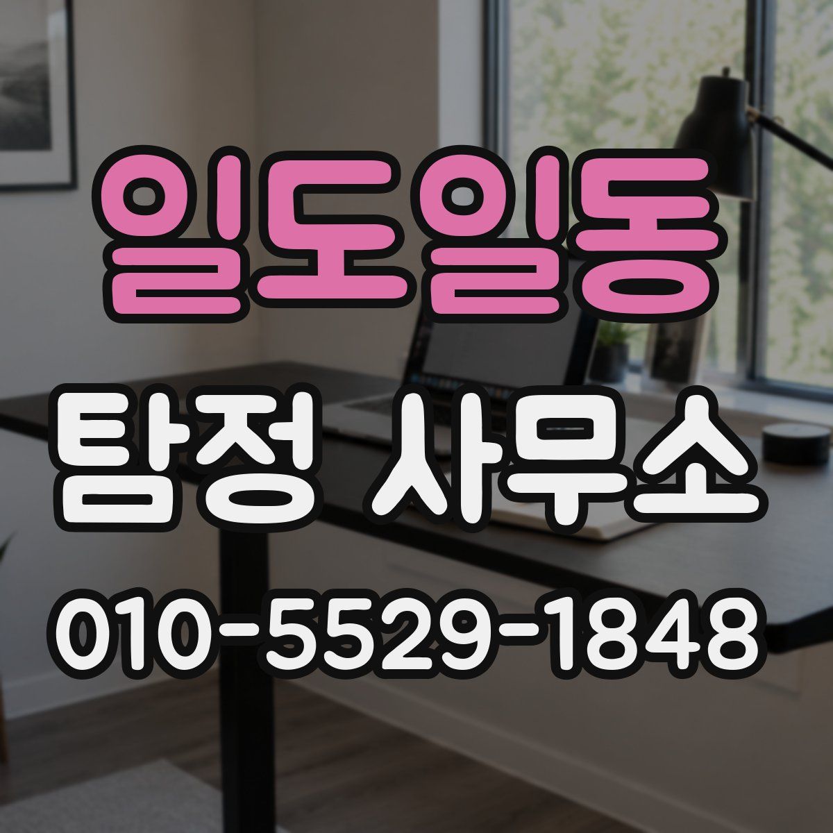 일도일동 탐정 사무소