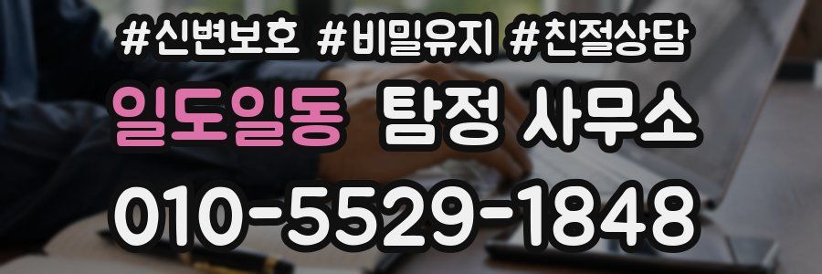 일도일동 탐정 사무소