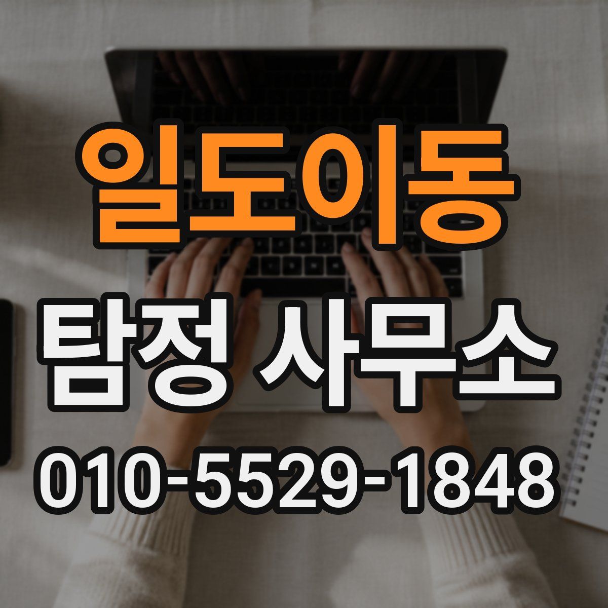일도이동 탐정 사무소