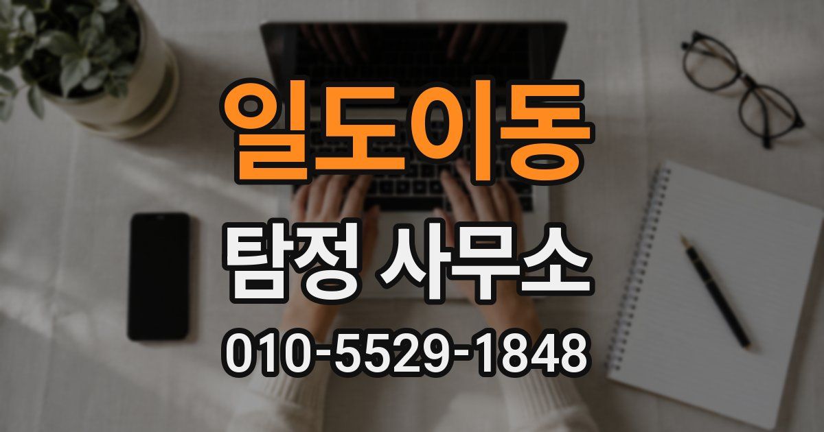 일도이동 탐정 사무소