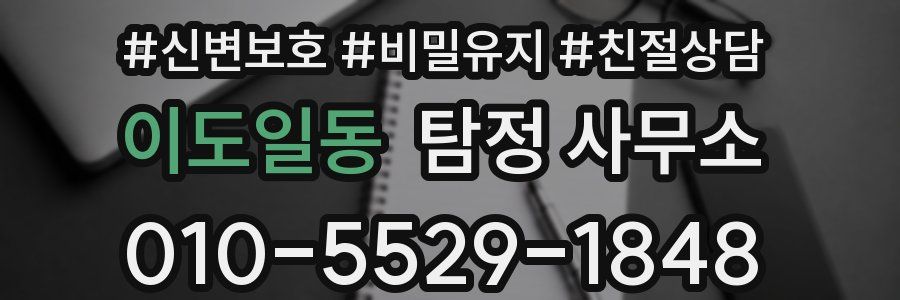 이도일동 탐정 사무소