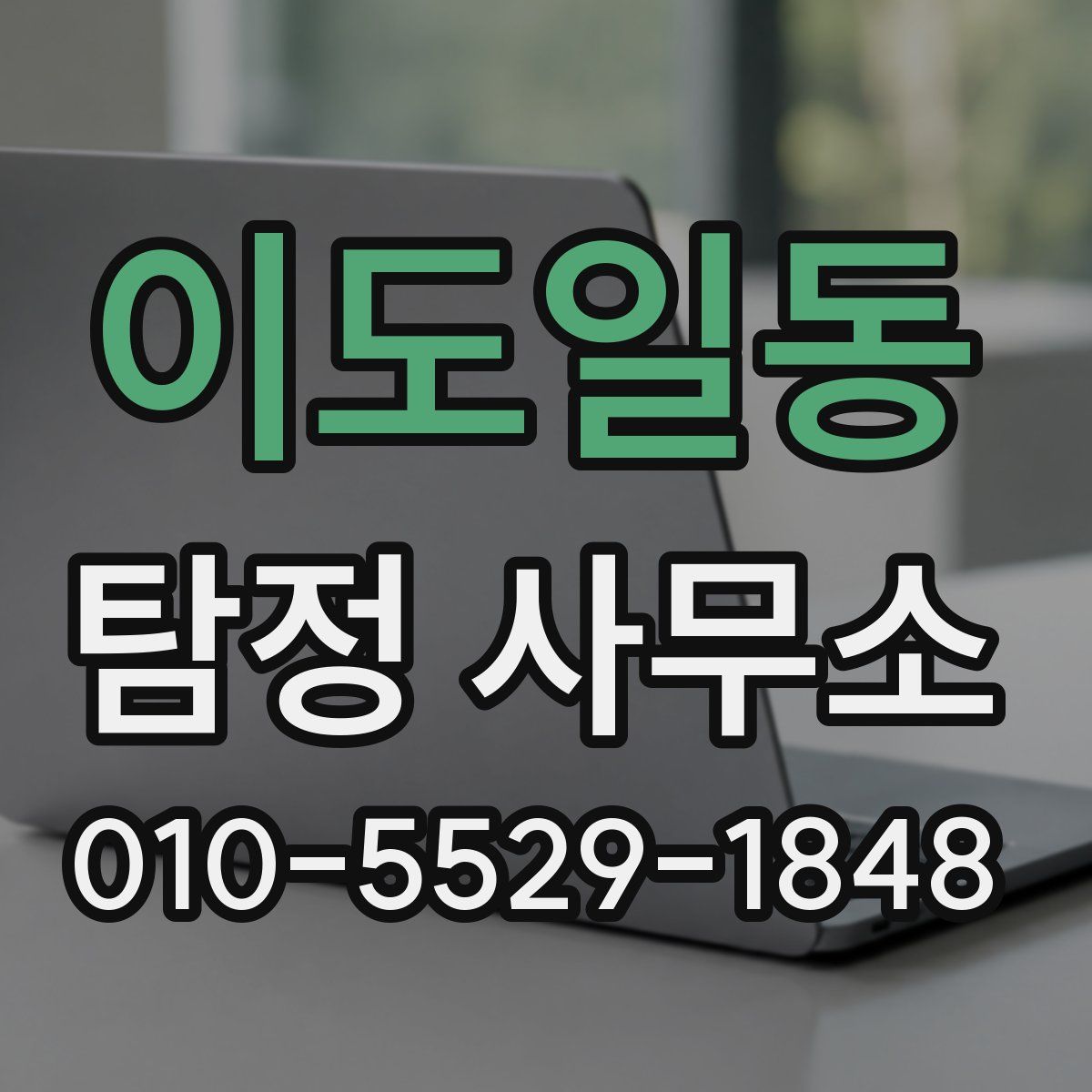 이도일동 탐정 사무소