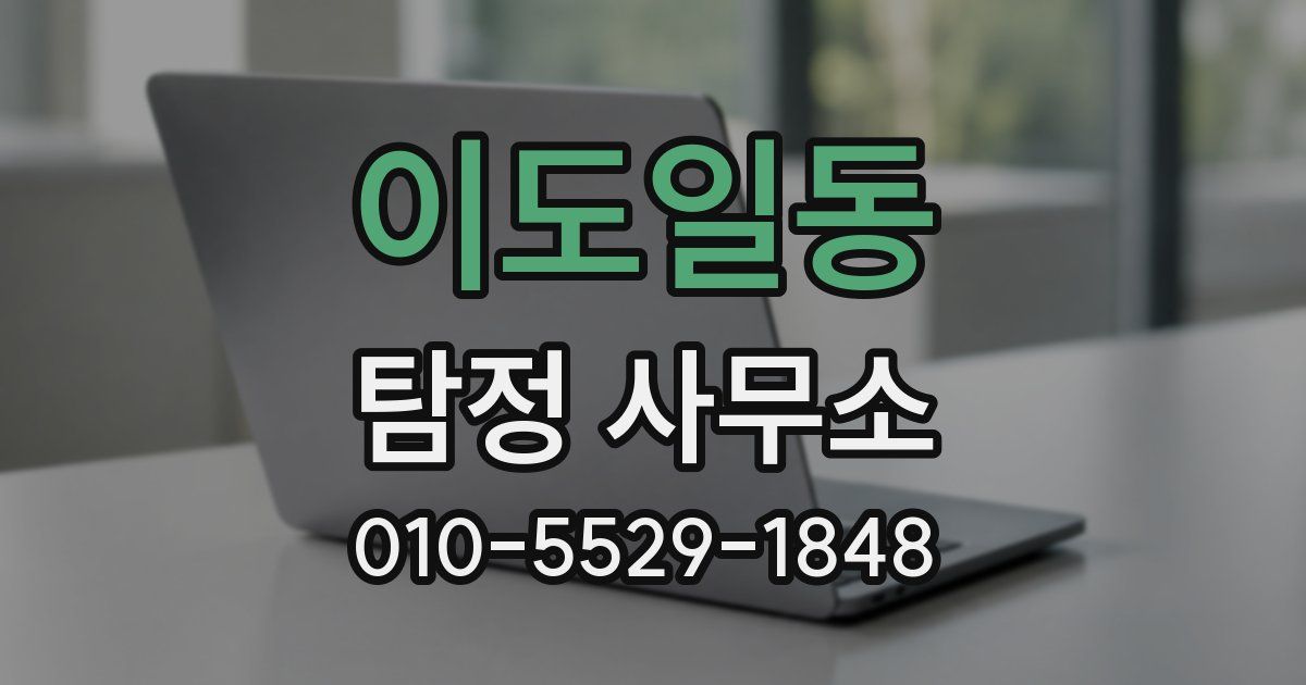 이도일동 탐정 사무소