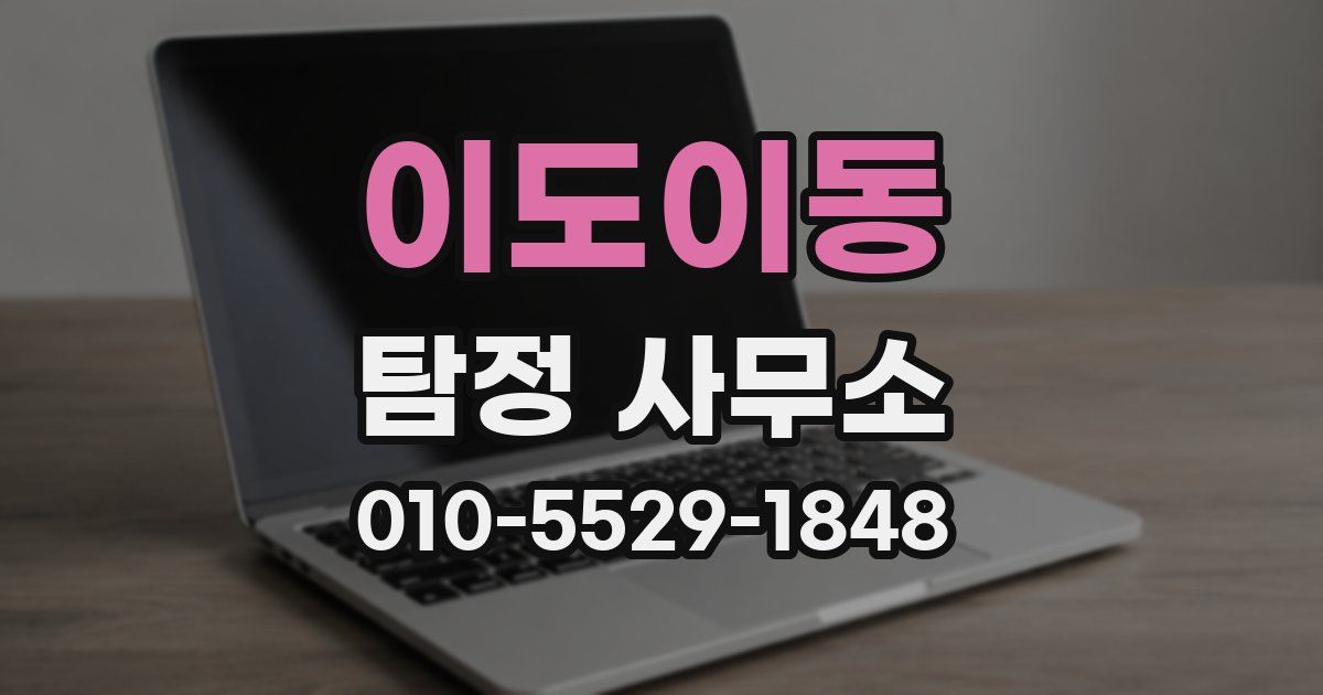 이도이동 탐정 사무소