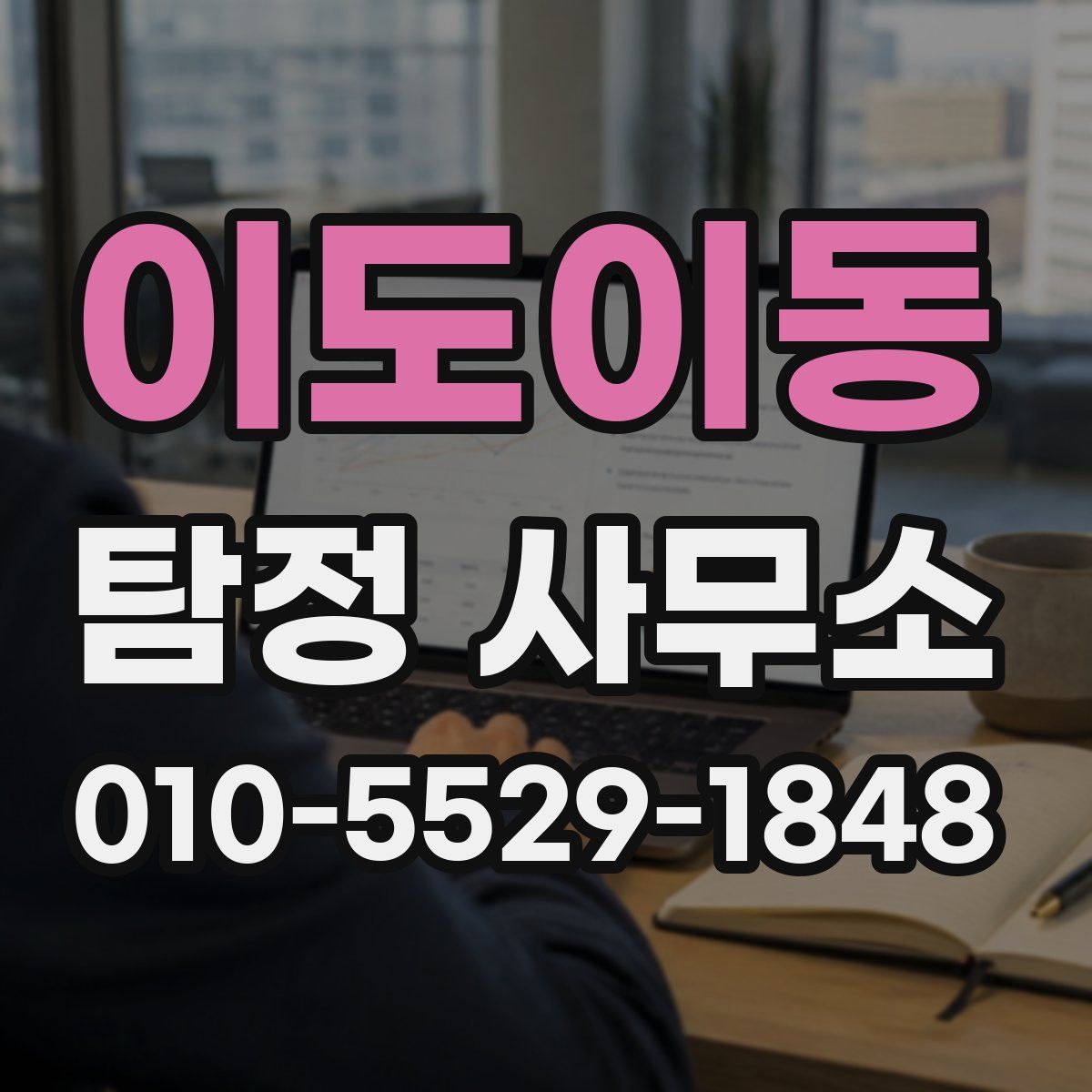 이도이동 탐정 사무소