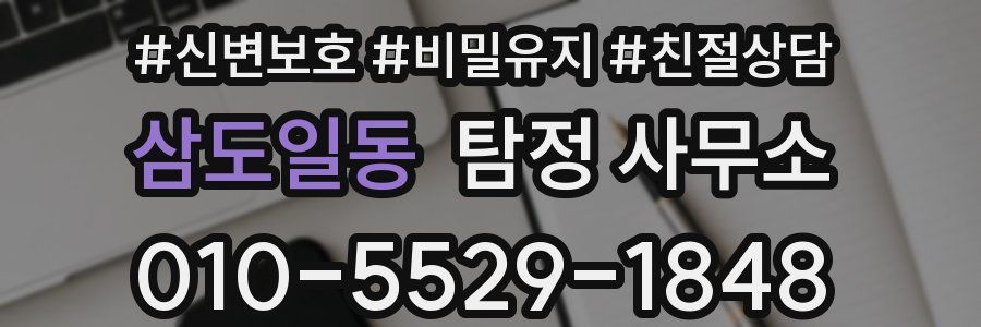삼도일동 탐정 사무소