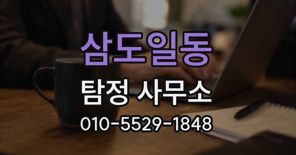 삼도일동 탐정 사무소