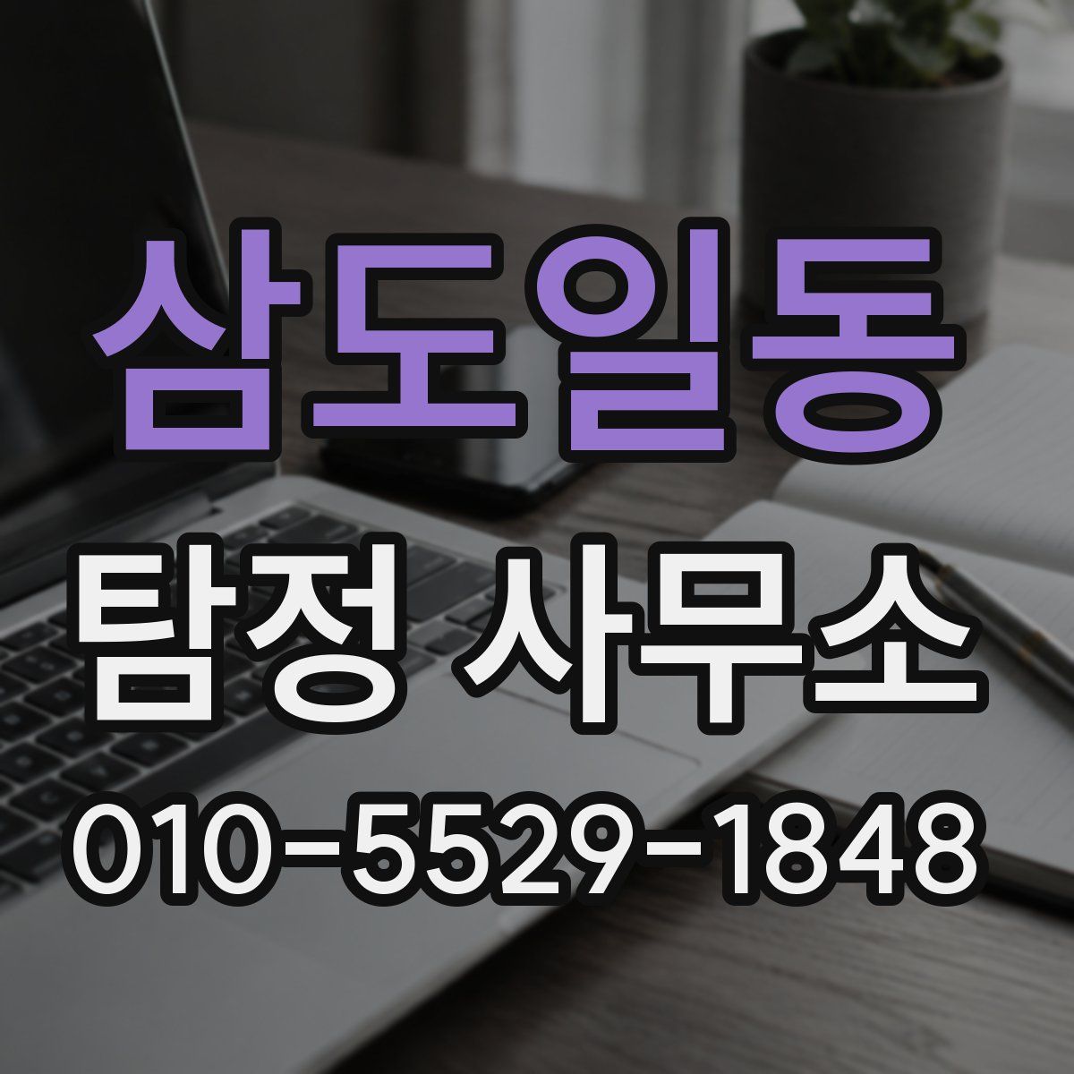 삼도일동 탐정 사무소