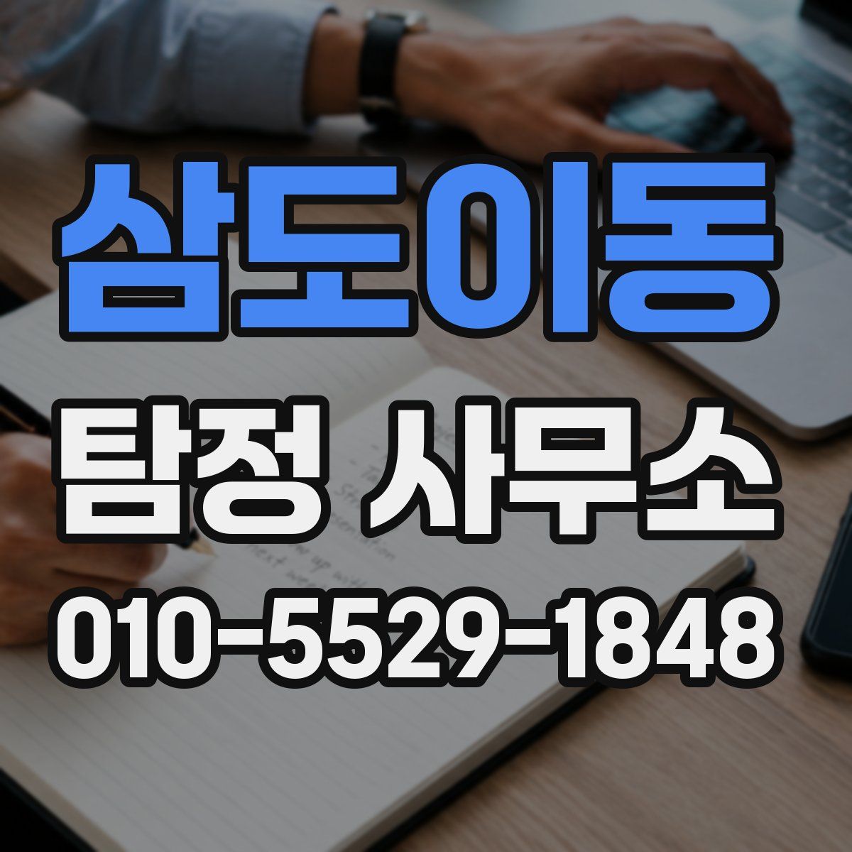 삼도이동 탐정 사무소