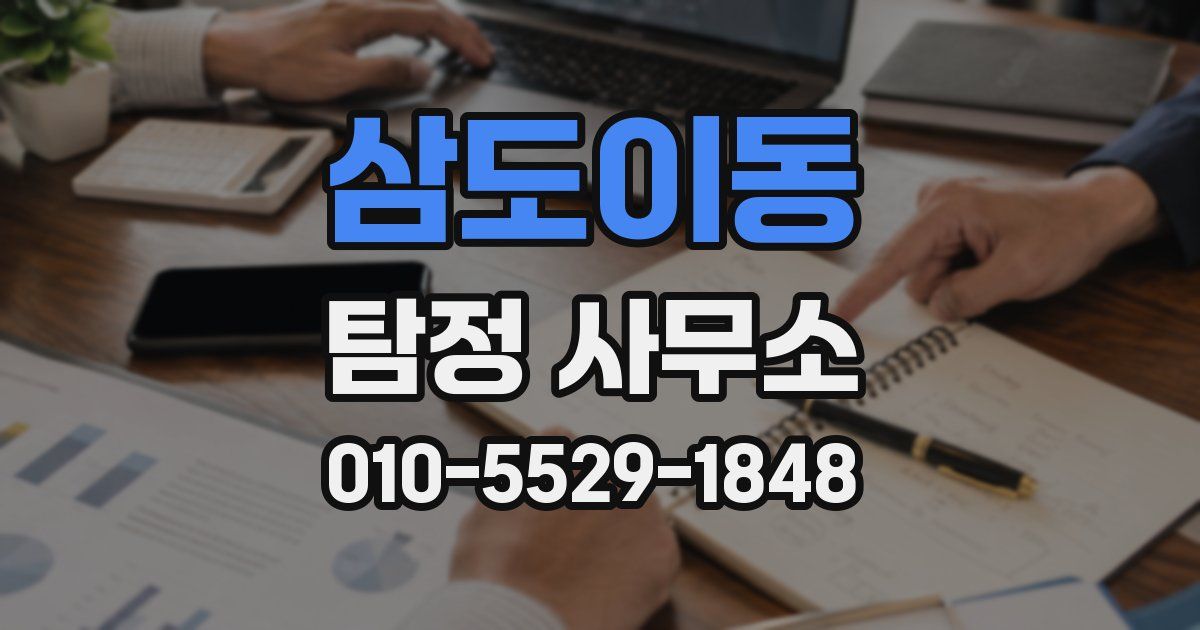 삼도이동 탐정 사무소