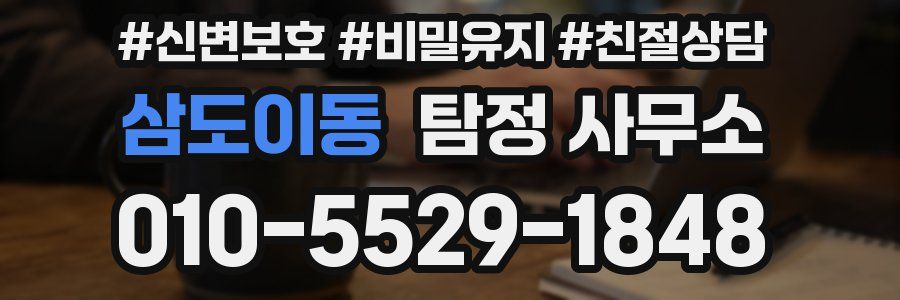 삼도이동 탐정 사무소