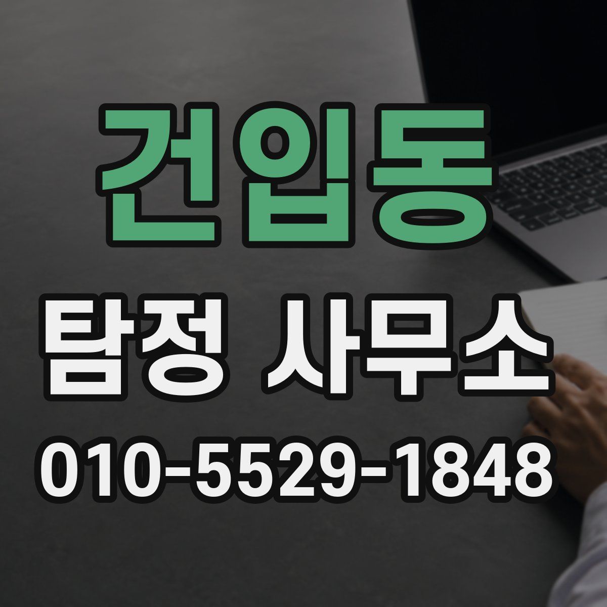 건입동 탐정 사무소