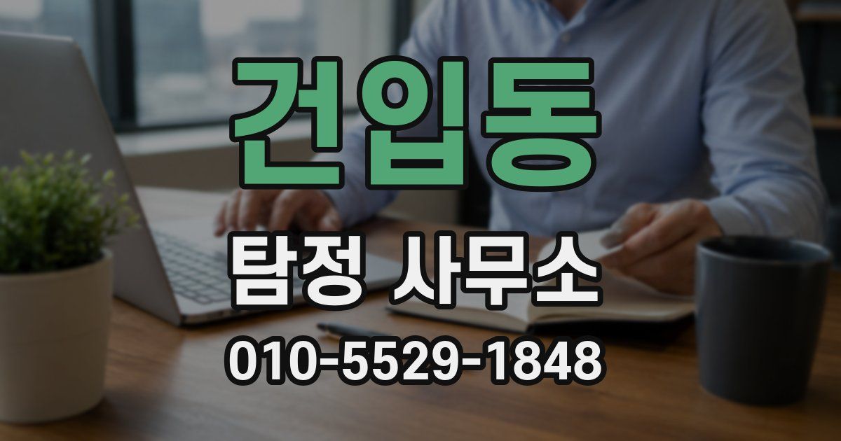건입동 탐정 사무소