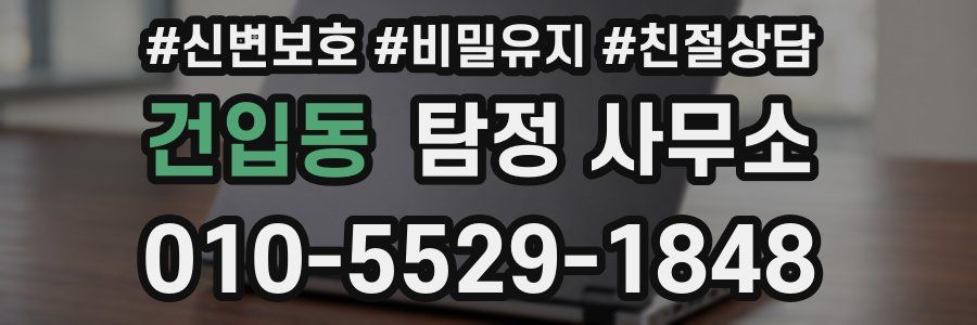 건입동 탐정 사무소