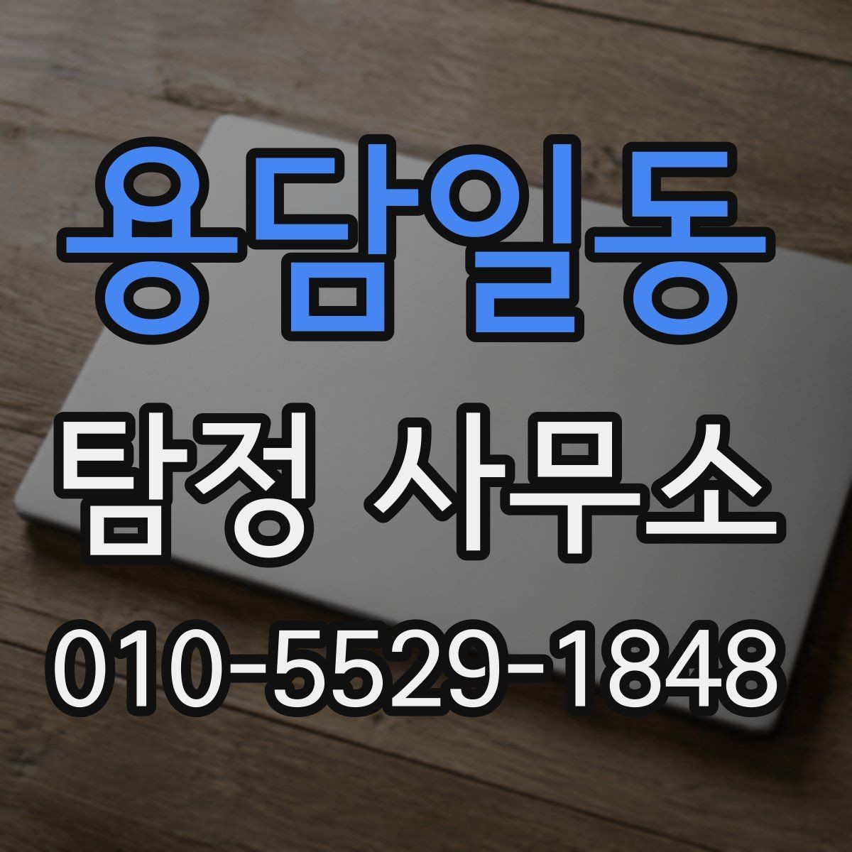 용담일동 탐정 사무소 의뢰에 앞서 알아야 할 기본 정보