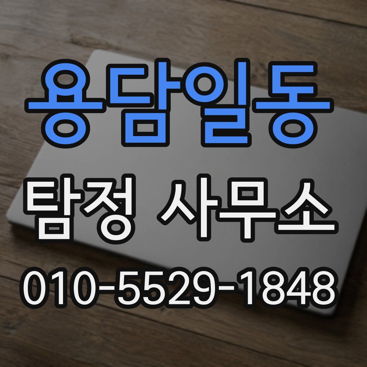 용담일동 탐정 사무소