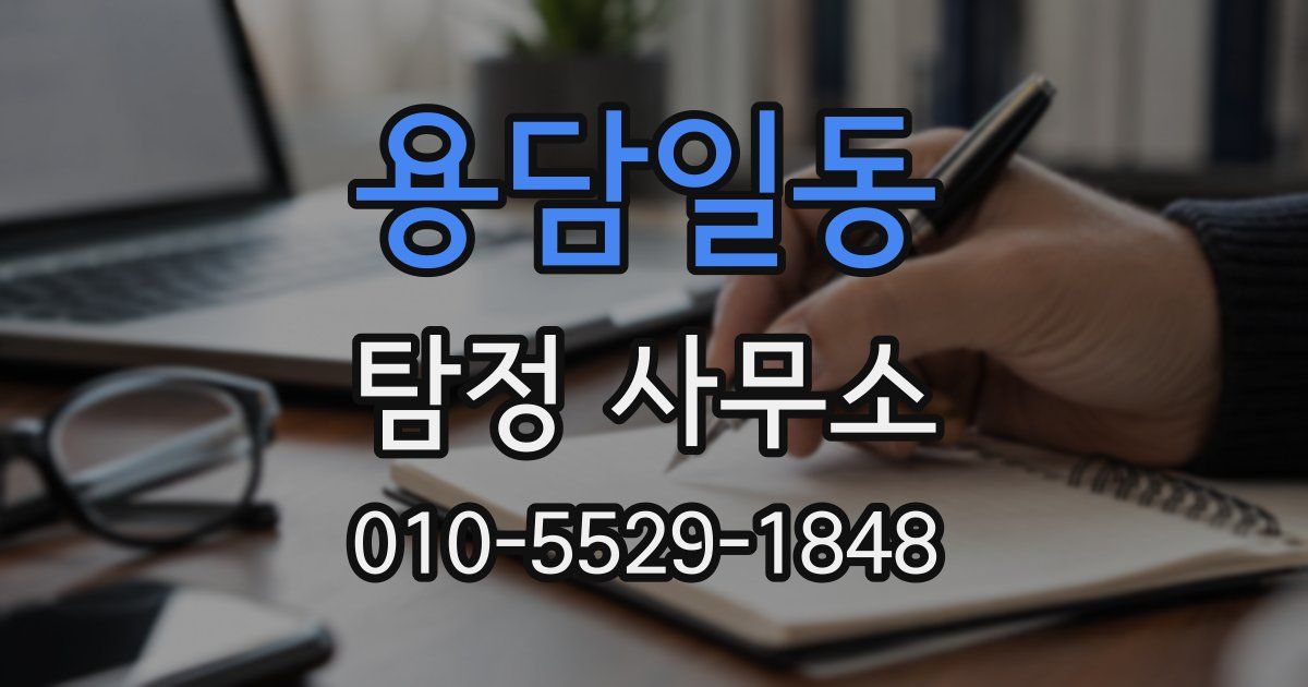 용담일동 탐정 사무소
