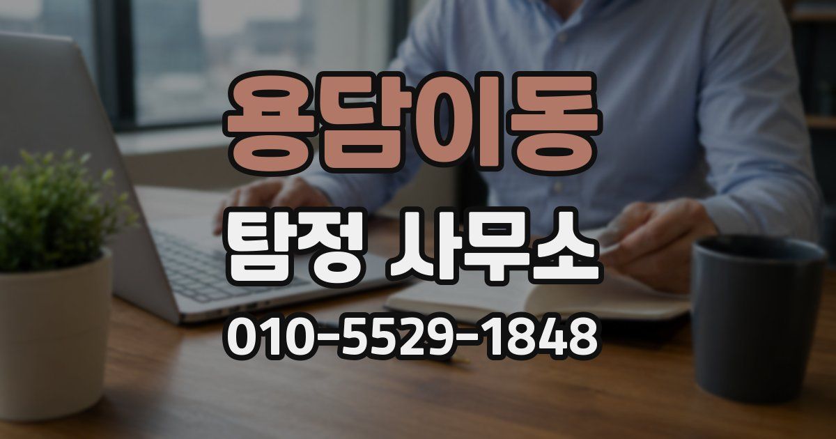 용담이동 탐정 사무소