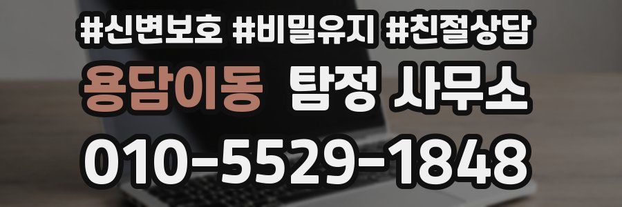 용담이동 탐정 사무소