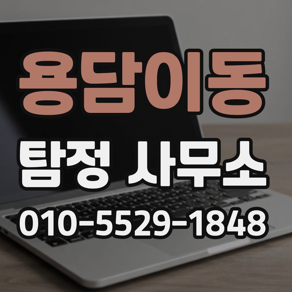 용담이동 탐정 사무소