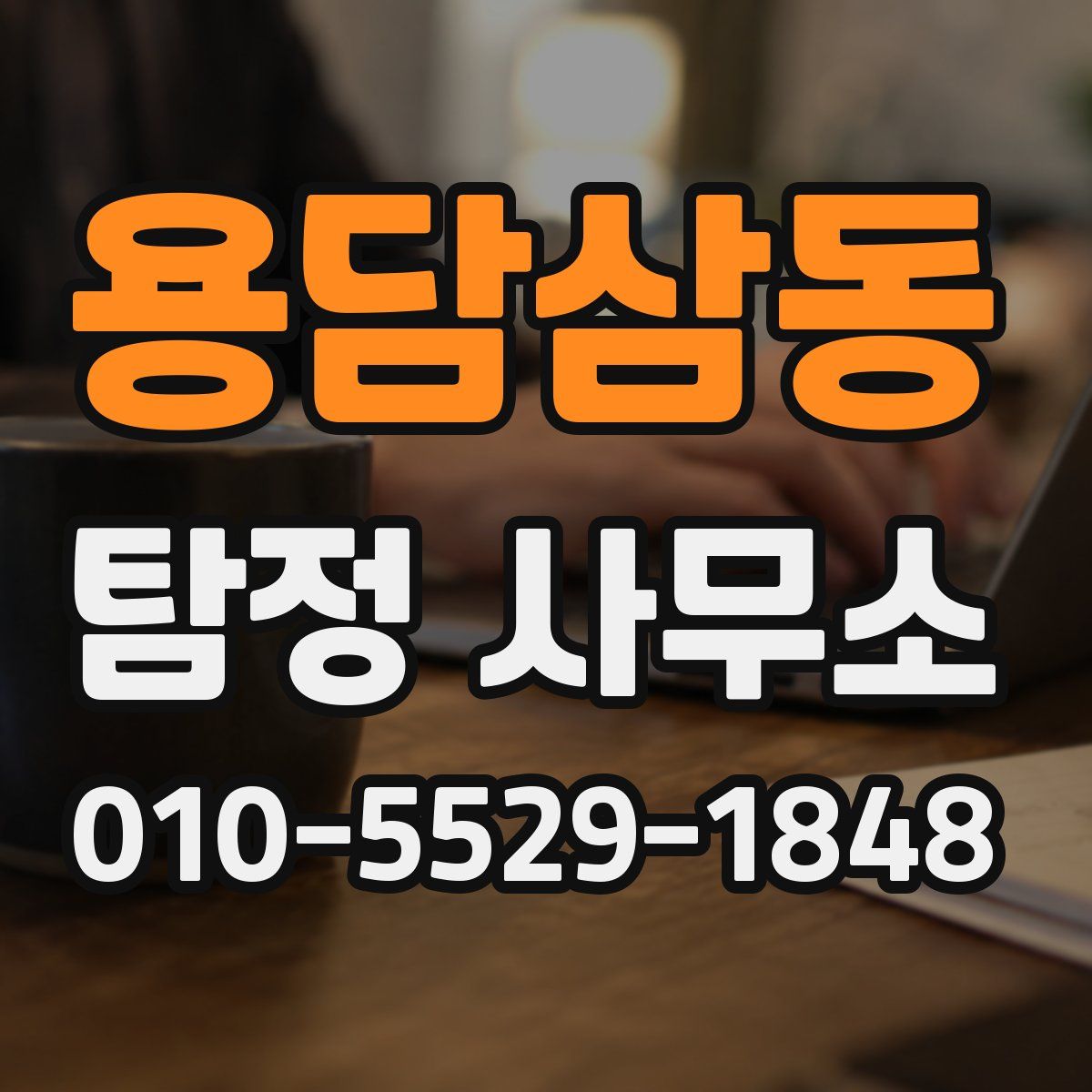 용담삼동 탐정 사무소