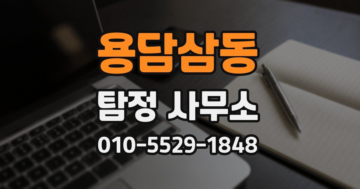 용담삼동 탐정 사무소