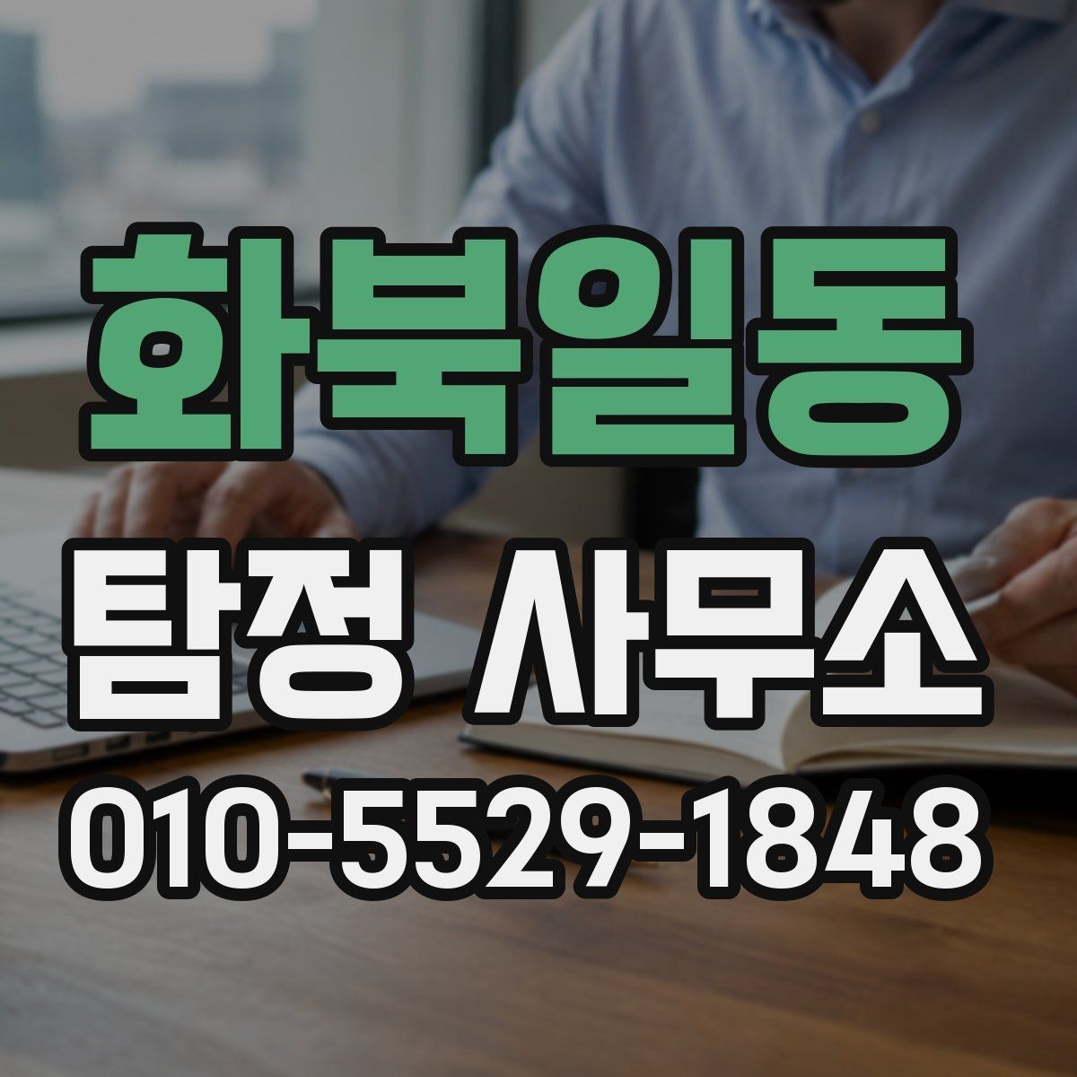 화북일동 탐정 사무소 서비스 진행 순서 정리