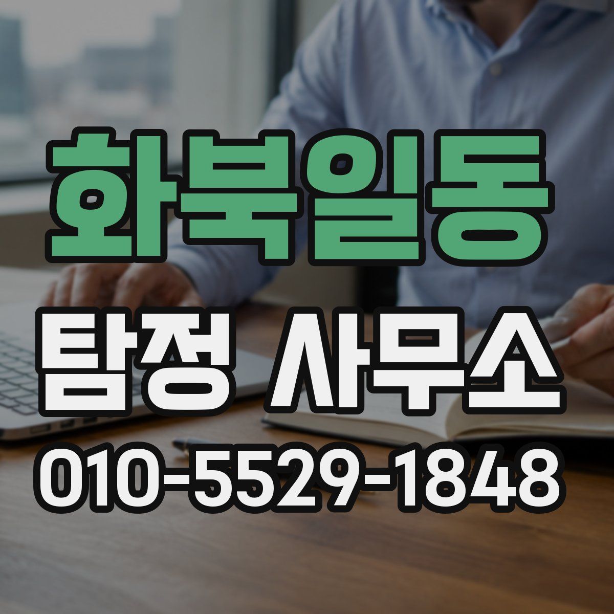 화북일동 탐정 사무소