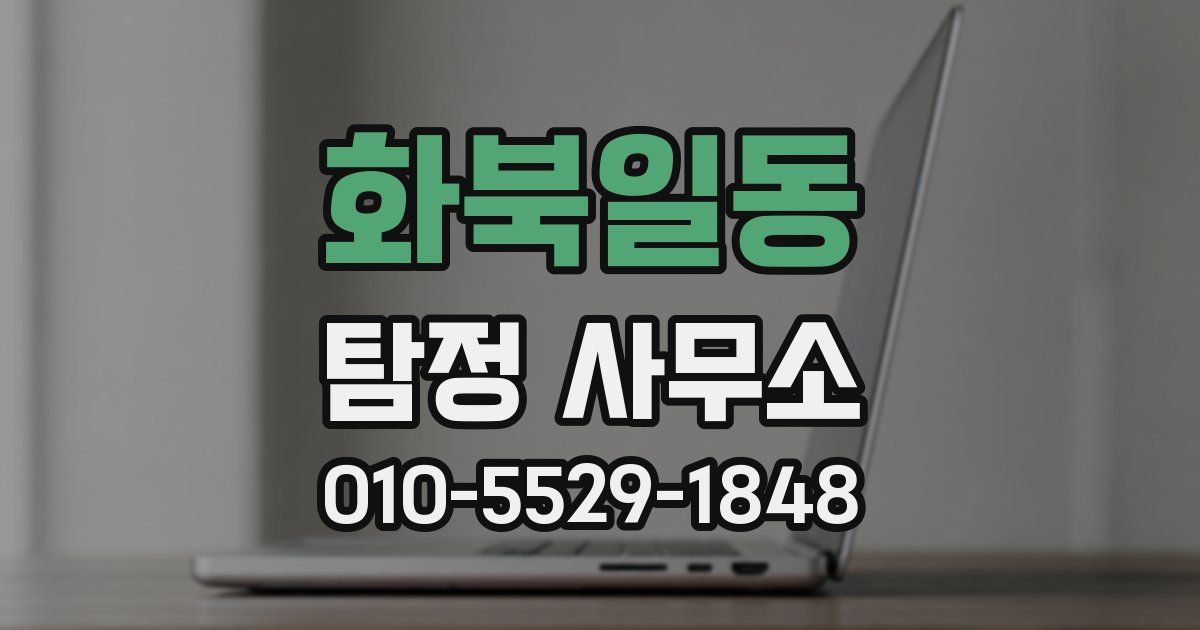 화북일동 탐정 사무소