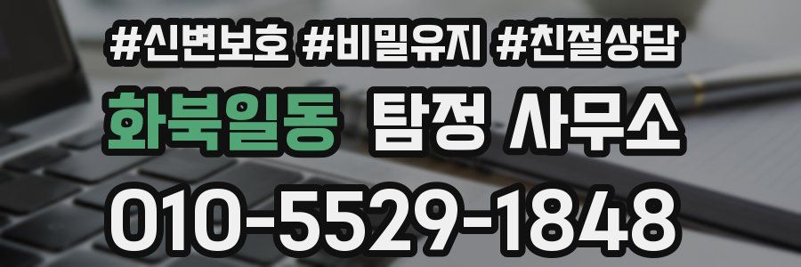 화북일동 탐정 사무소