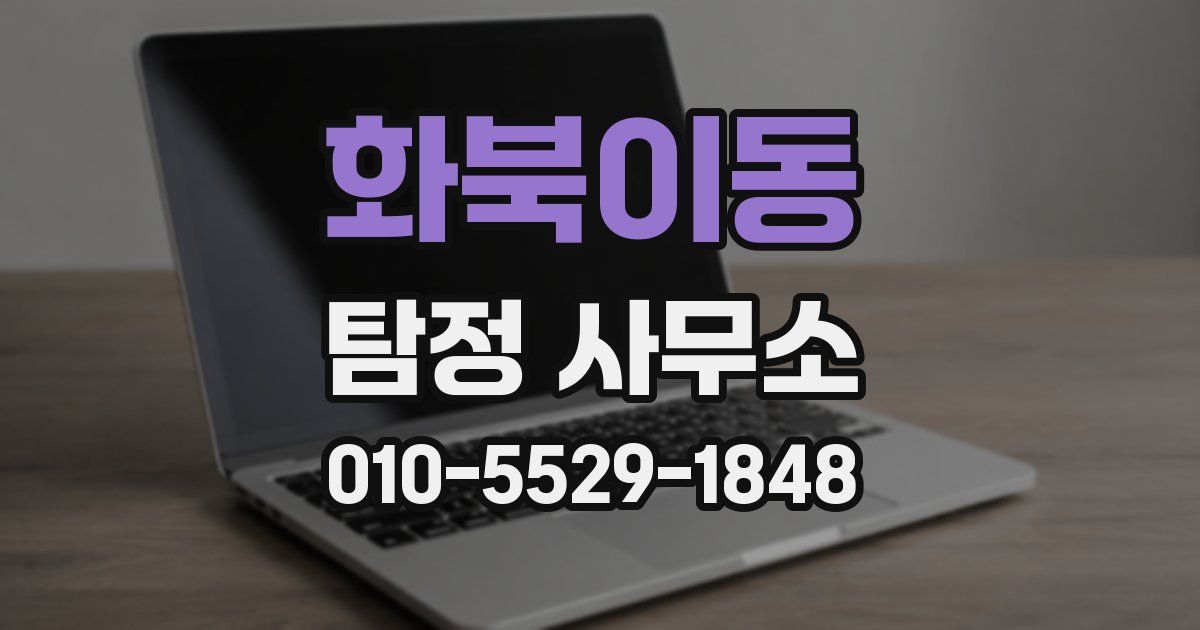 화북이동 탐정 사무소