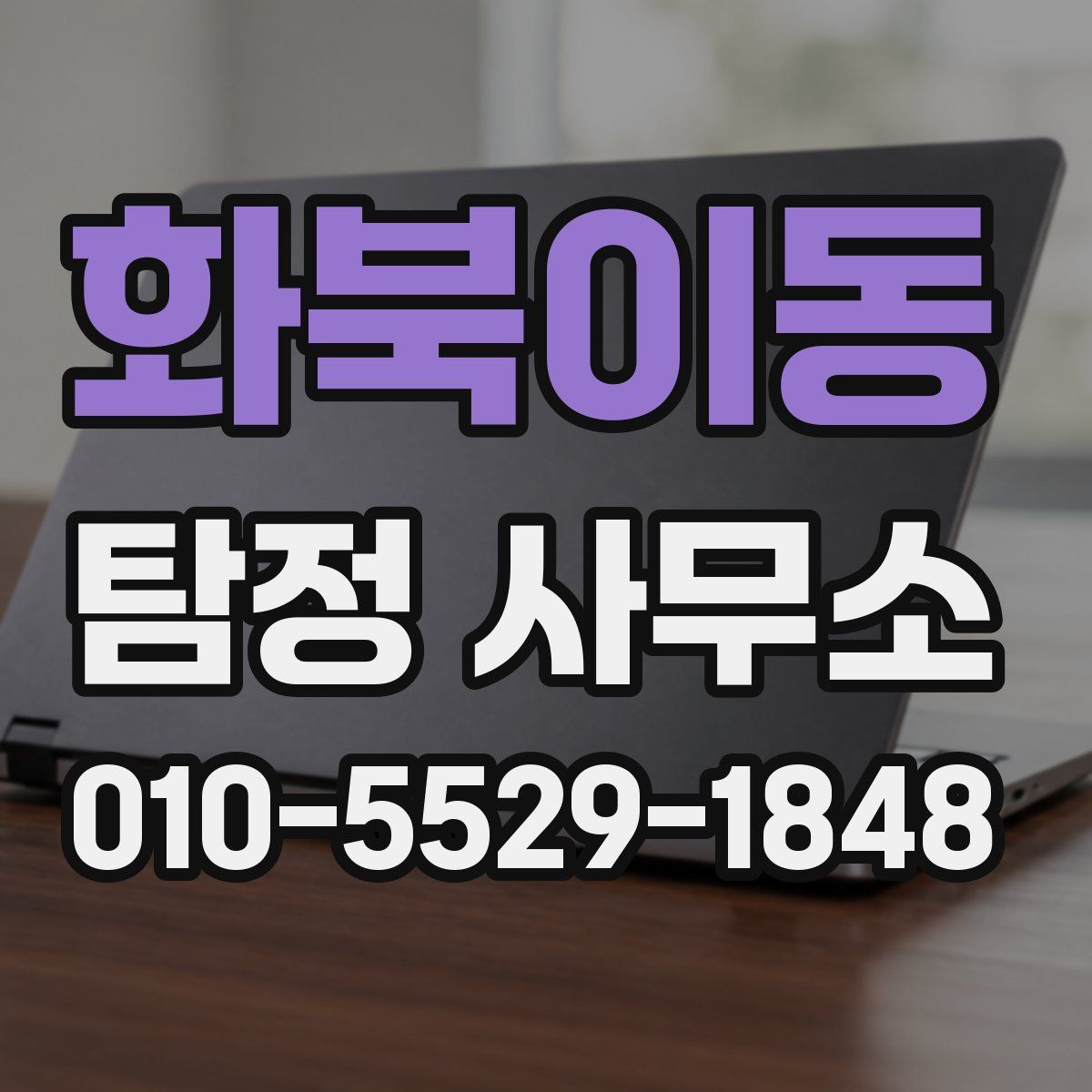 화북이동 탐정 사무소