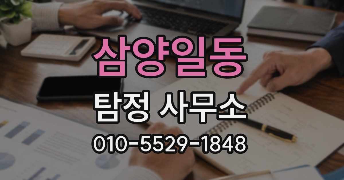 삼양일동 탐정 사무소