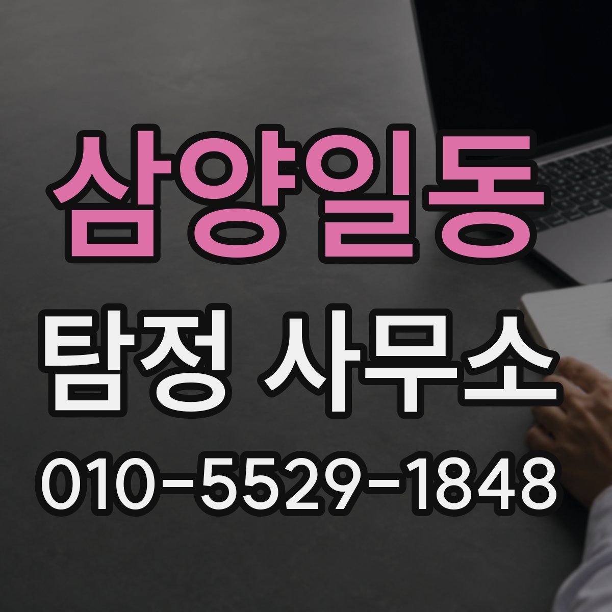삼양일동 탐정 사무소