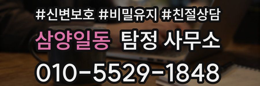 삼양일동 탐정 사무소