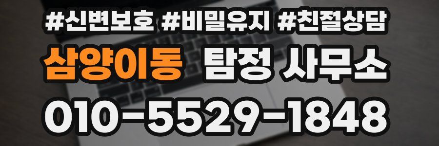 삼양이동 탐정 사무소