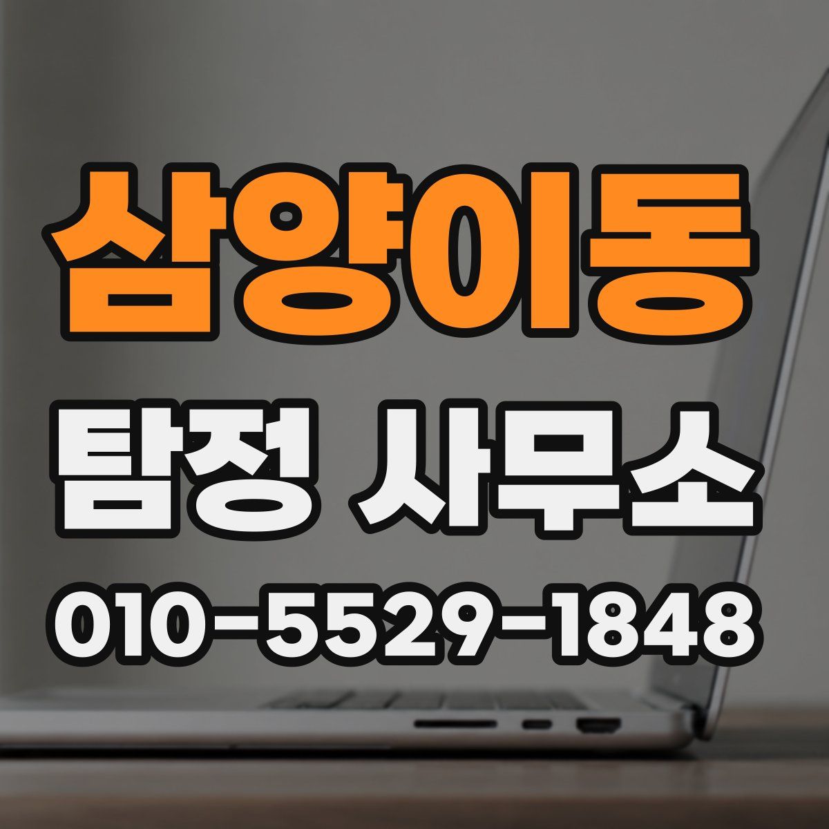삼양이동 탐정 사무소