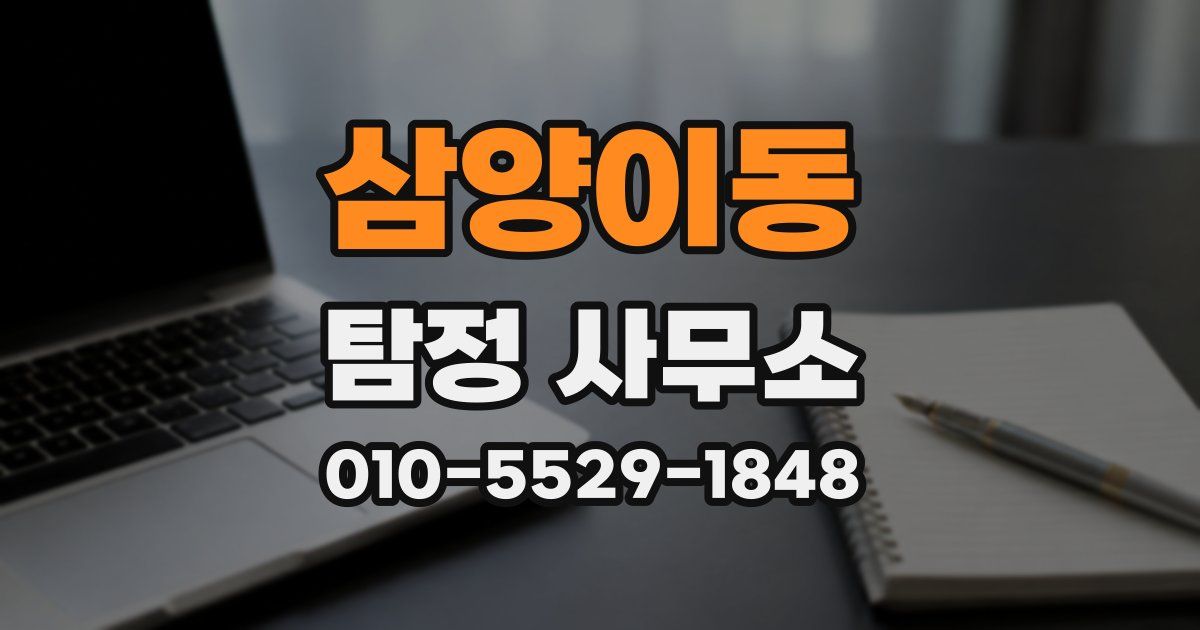 삼양이동 탐정 사무소
