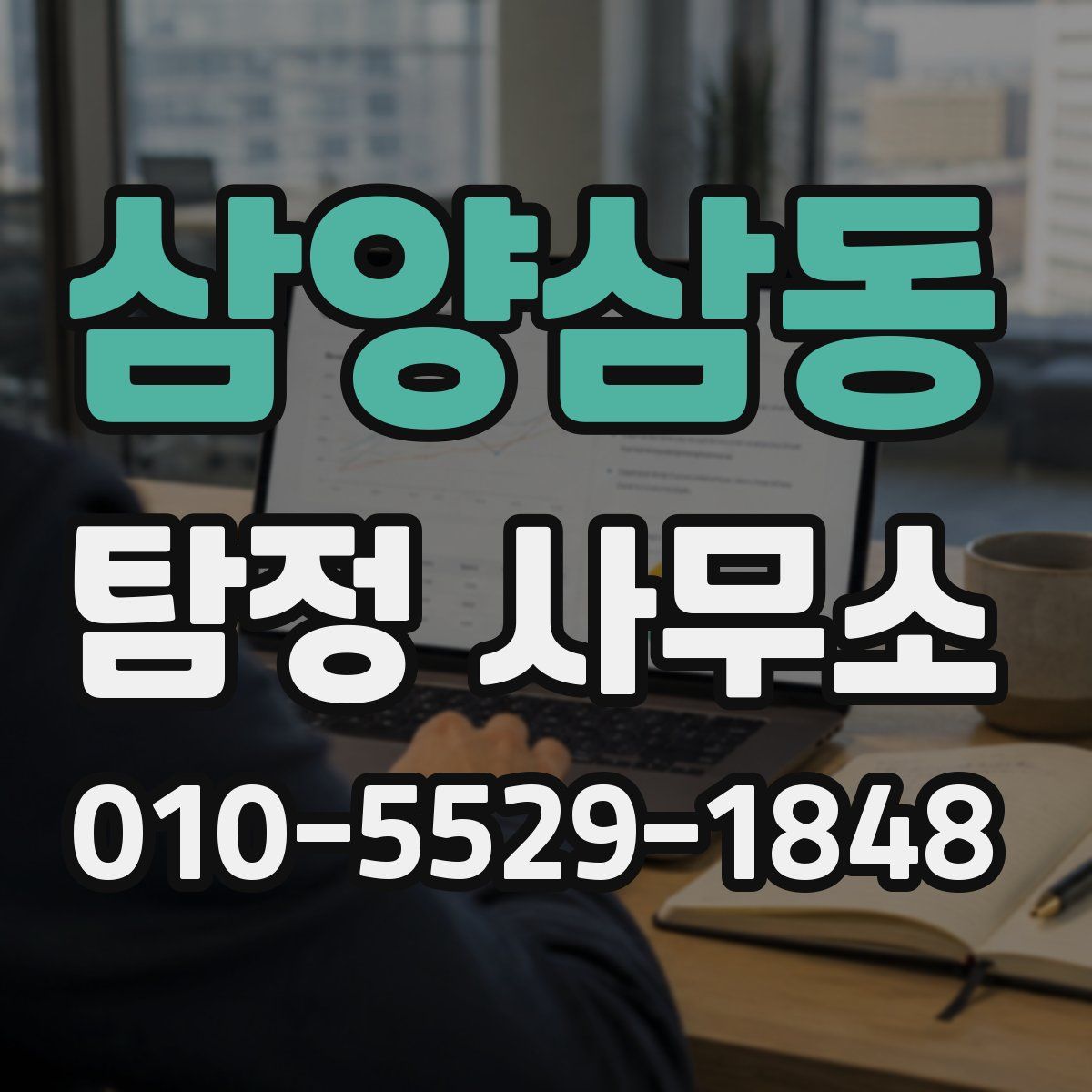 삼양삼동 탐정 사무소