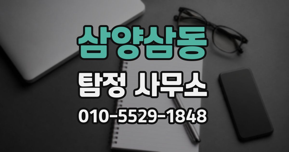 삼양삼동 탐정 사무소