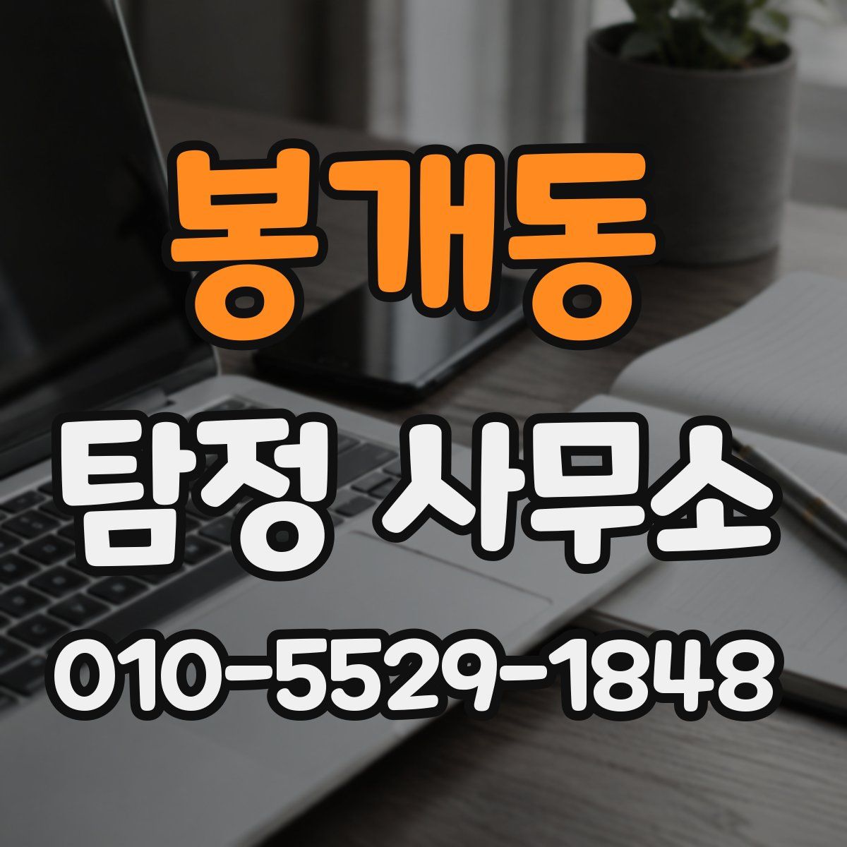 봉개동 탐정 사무소