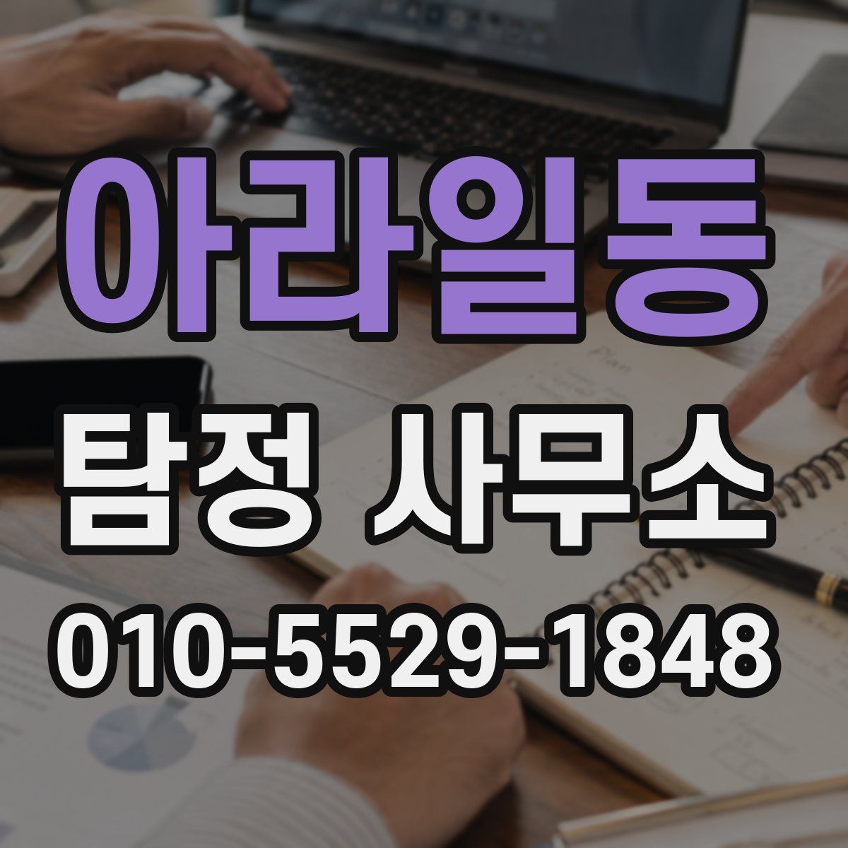 아라일동 탐정 사무소