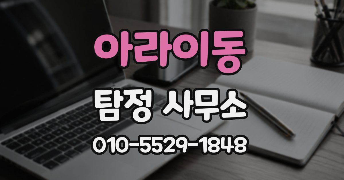 아라이동 탐정 사무소